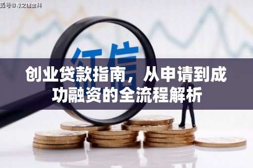 桐城创业贷款指南，从申请到成功融资的全流程解析