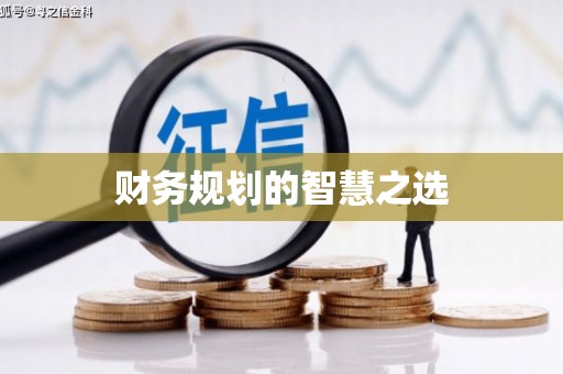 桐城财务规划的智慧之选