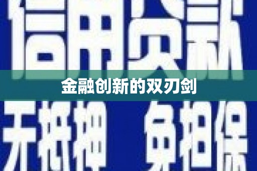 桐城金融创新的双刃剑