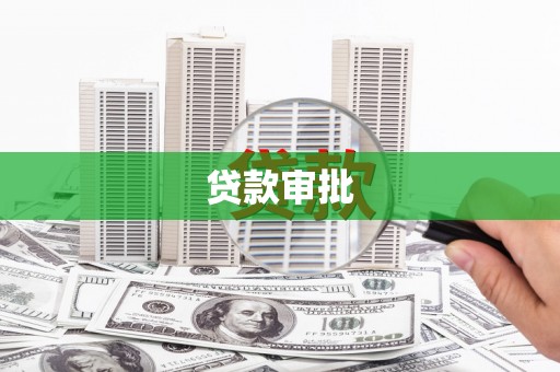 桐城贷款审批