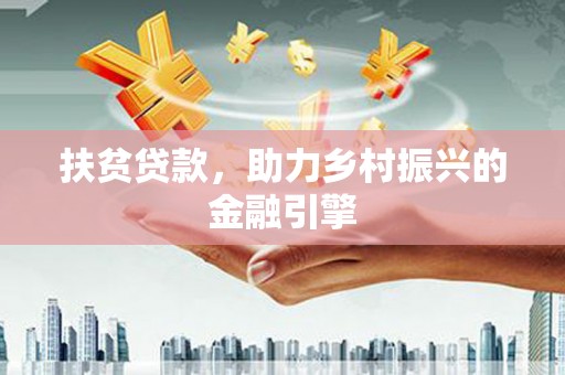 桐城扶贫贷款，助力乡村振兴的金融引擎