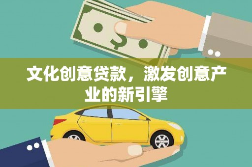 桐城文化创意贷款，激发创意产业的新引擎