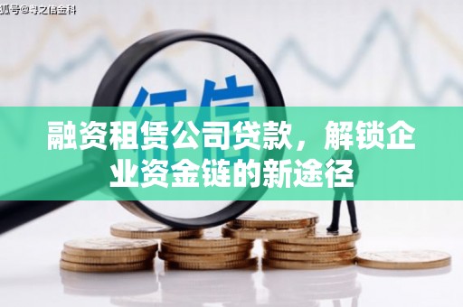 桐城融资租赁公司贷款，解锁企业资金链的新途径