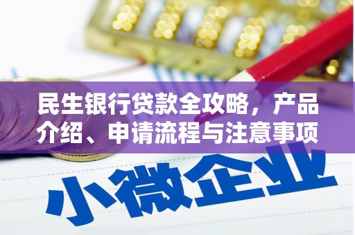 桐城民生银行贷款全攻略，产品介绍、申请流程与注意事项